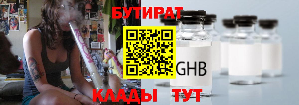 БУТИРАТ 1.4BDO  Вход с VPN  Урюпинск 